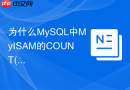 为什么MySQL中MyISAM的COUNT(*)查询比InnoDB快很多？