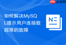 如何解决mysql提示用户连接数超限的故障