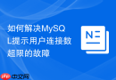 如何解决MySQL提示用户连接数超限的故障