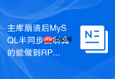 主库崩溃后MySQL半同步复制真的能做到RPO等于0吗