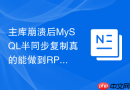 主库崩溃后mysql半同步复制真的能做到rpo等于0吗