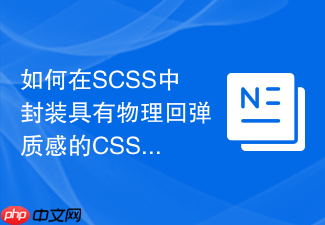 如何在scss中封装具有物理回弹质感的css动画函数