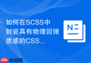 如何在scss中封装具有物理回弹质感的css动画函数