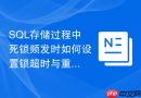 SQL存储过程中死锁频发时如何设置锁超时与重试机制