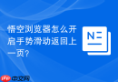 悟空浏览器怎么开启手势滑动返回上一页？