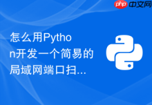 怎么用Python开发一个简易的局域网端口扫描检测工具？