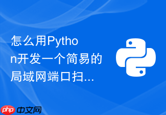 怎么用python开发一个简易的局域网端口扫描检测工具?