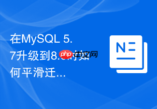 在mysql 5.7升级到8.0时如何平滑迁移旧版用户权限数据