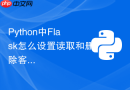 Python中Flask怎么设置读取和删除客户端的Cookie信息
