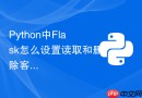 python中flask怎么设置读取和删除客户端的cookie信息