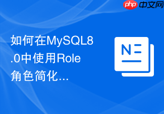 如何在mysql8.0中使用role角色简化权限管理