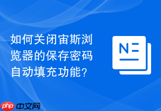 如何关闭宙斯浏览器的保存密码自动填充功能?