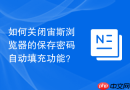如何关闭宙斯浏览器的保存密码自动填充功能？