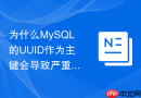 为什么MySQL的UUID作为主键会导致严重的写入性能下降