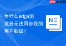 为什么edge浏览器无法同步我的用户数据?