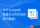 为什么edge浏览器无法同步我的用户数据？