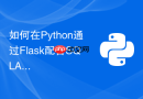 如何在python通过flask配合sqlalchemy进行高效分页查询