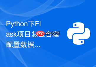python下flask项目怎么合理配置数据库连接池大小防超时