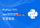 python下flask项目怎么合理配置数据库连接池大小防超时