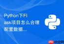 Python下Flask项目怎么合理配置数据库连接池大小防超时