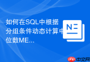 如何在SQL中根据分组条件动态计算中位数MEDIAN？