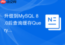 升级到MySQL 8.0后查询缓存Query Cache被移除怎么办