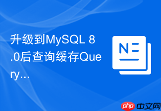 升级到mysql 8.0后查询缓存query cache被移除怎么办