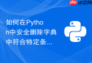 如何在Python中安全删除字典中符合特定条件的所有键值对？