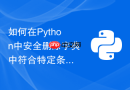 如何在python中安全删除字典中符合特定条件的所有键值对?