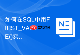 如何在sql中用first_value()实现缺失数据的向下填充?