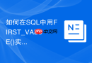 如何在sql中用first_value()实现缺失数据的向下填充？