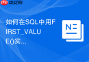 如何在SQL中用FIRST_VALUE()实现缺失数据的向下填充？