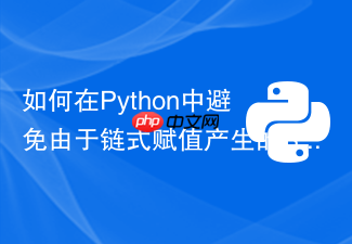 如何在python中避免由于链式赋值产生的settingwithcopywarning警告？