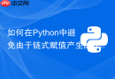 如何在Python中避免由于链式赋值产生的SettingWithCopyWarning警告？