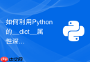 如何利用Python的__dict__属性深入理解对象存储机制？