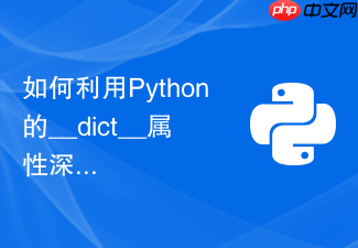 如何利用python的__dict__属性深入理解对象存储机制?