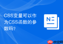 css变量可以作为css函数的参数吗？