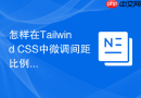 怎样在Tailwind CSS中微调间距比例？