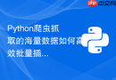 Python爬虫抓取的海量数据如何高效批量插入MySQL中？