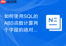 如何使用SQL的ABS函数计算两个字段的绝对值差？