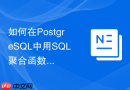 如何在postgresql中用sql聚合函数计算几何平均数?
