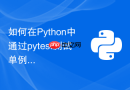 如何在python中通过pytest测试单例模式的正确性