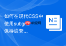 如何在现代css中使用subgrid保持嵌套表单对齐