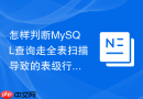怎样判断MySQL查询走全表扫描导致的表级行锁升级