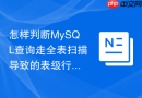 怎样判断mysql查询走全表扫描导致的表级行锁升级