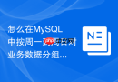 怎么在mysql中按周一到周日对业务数据分组