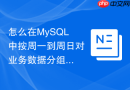 怎么在MySQL中按周一到周日对业务数据分组