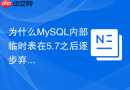 为什么MySQL内部临时表在5.7之后逐步弃用MyISAM转为InnoDB？
