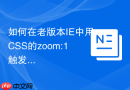 如何在老版本ie中用css的zoom:1触发haslayout清除浮动？