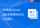 怎样通过binlog安全恢复mysql中被drop的特定数据库